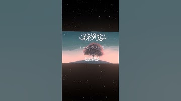 سورة الأعراف|150-152|القارئ: #محمد_اللحيدان #قران #quran #قران_كريم #تلاوة_هادئة #آية #تلاوة_خاشعة