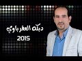 دبكه مروان العقرباوي من اروع حفلات صيف ٢٠١٥ mp3