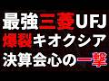 最強三菱UFJ、爆裂キオクシア、決算会心の一撃
