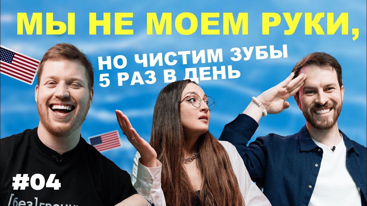 ЗАЧЕМ вы делаете ЭТО? Самые странные привычки иностранцев и русских #4