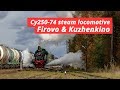 Steam locomotive Su250-74, Firovo, Kuzhenkino