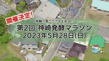 2023　第2回神崎発酵マラソン大会予告