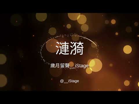 漣漪 (COVER)