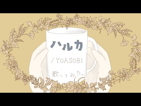 「ハルカ」YOASOBI　歌ってみた。 【りむとじゃんぼ。】