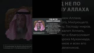 Суд не по закону Аллаха разъяснение 6/14 #саляфия #саляфиты #лекции #ученные #хариджиты #Ульван