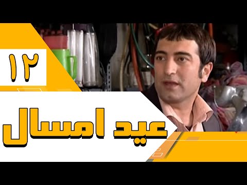 سریال عید امسال قسمت 12 Serial Eide Emsal Part 12 