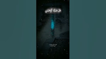 (كأنهن الياقوت والمرجان)القارئ:ياسر الدوسري #تلاوة_خاشعة