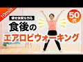 【血糖値を下げる】食後のエアロビでダイエット!室内ウォーキングで痩せ体質を作る