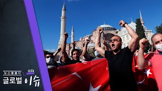 [클릭! 글로벌 이슈] 성당? 모스크? 터키 아야소피아 논란
