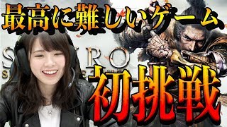 【SEKIRO】今一番難しいゲームに初挑戦！！！【西村歩乃果】