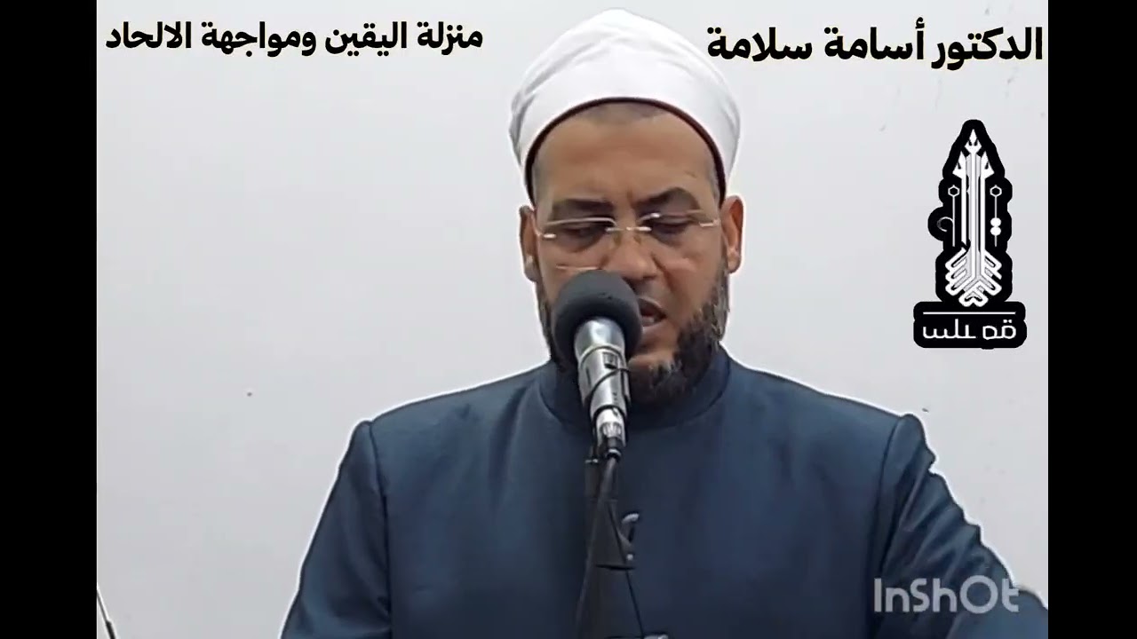 منزلة اليقين ومواجهة الإلحاد/ خطبة الجمعة للدكتور أسامة سلامة 