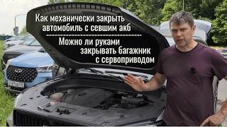 Как закрыть автомобиль со снятым или севшим АКБ || Geely Monjaro