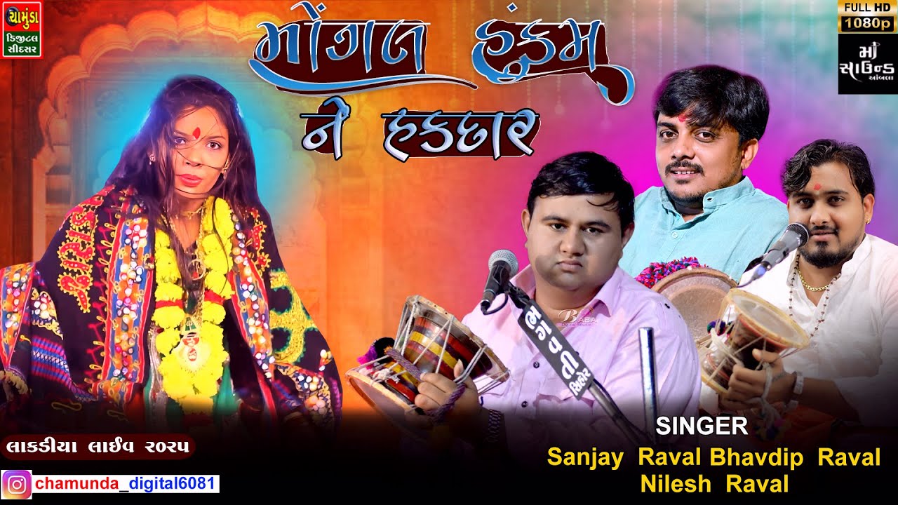 મોગલ  હુકમ ની હક દાર || SANJAY RAVAL || BHAVDIP RAVAL || NILESH RAVAL || MOGAL HUKAM NE HADAR