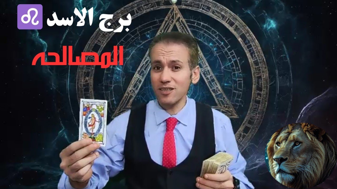 برج الاسد ♌ تصالح بينك وبين شخص يحترمك 🌹 جمع شمل مع من تحب ❤️ تطورات بالعمل الفترة المقبلة
