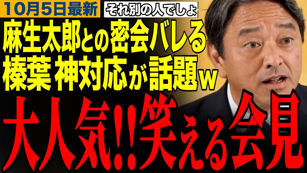 【榛葉賀津也】麻生太郎との密会がバレるも神対応で笑いにかえるwww榛葉幹事長の笑える記者会見　#榛葉賀津也 #麻生太郎 #高市早苗 