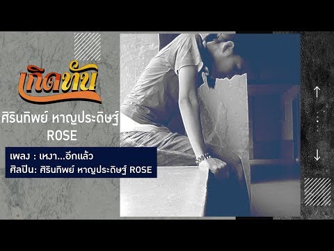 【เกิดทัน】เหงา...อีกแล้ว - โรส ศิรินทิพย์