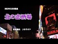 『北の恋酒場』松尾雄史 カラオケ 2021年12月8日発売