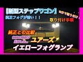 【新型ステップワゴン】衝撃の比較結果‼️純正フォグが暗い？？😢ユアーズLEDイエローフォグ取り付け！👍取り付け手順、純正との比較も丁寧にします🥳