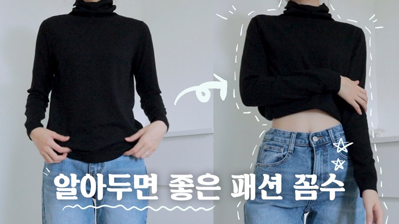 이 영상으로 패션 인생이 달라집니다👌🏻 알아두면 좋은 패션 꼼수 5가지/ 간절기 자켓, 맨투맨, 니트 코디법 / MOST USEFUL FASHION HACKS!