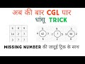 Missing Number part - 1 || Reasoning trick in hindi ||ssc,hssc,railway,aalpolice,allCompitition exam