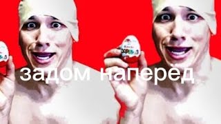 песня про киндеры-сюрпризы задом наперёд