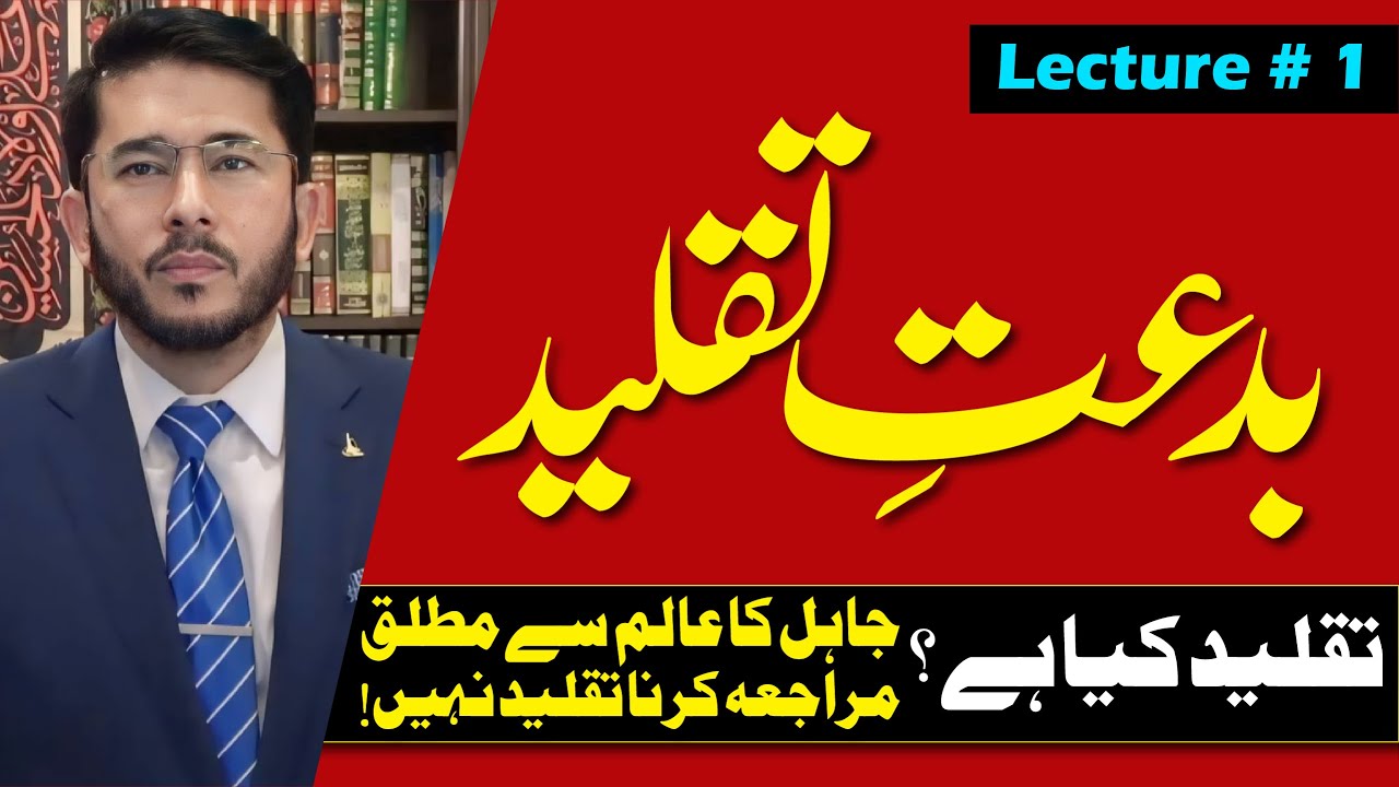 Bid'at e Taqleed | Lecture 1 | تقلید کی بدعت | Hassan Allahyari Urdu # 26