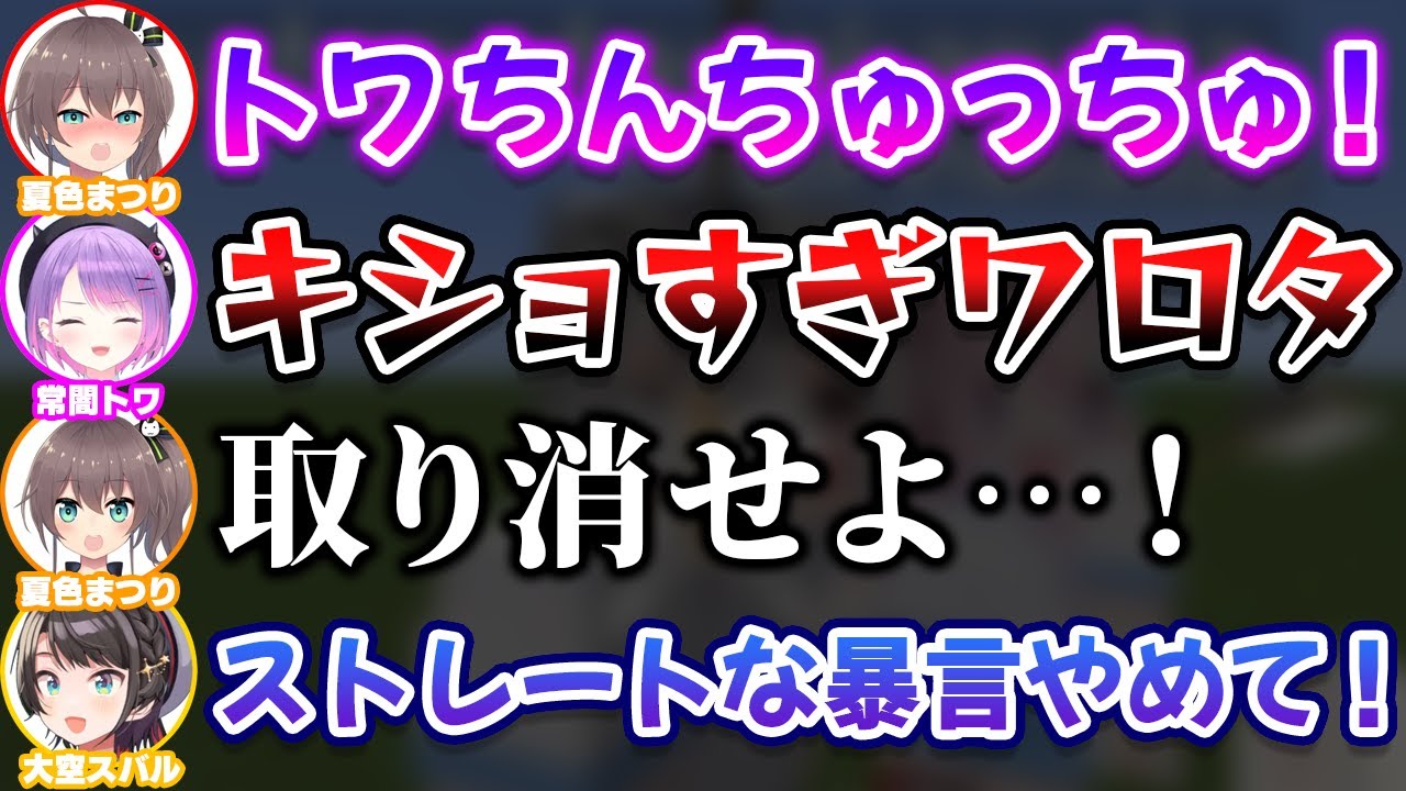 デレデレなまつりちゃんと塩対応のトワ様ｗ【ホロライブ切り抜き/常闇トワ/大空スバル/夏色まつり/さくらみこ/沙花叉クロヱ/鷹嶺ルイ/博衣こより】