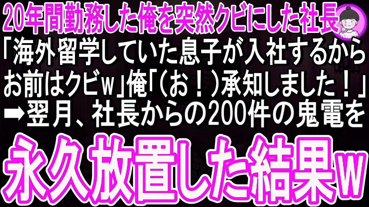 【スカッと話】20年間勤務していた俺に突然解雇通知した社長「海外留学していた息子が入社するからクビなw」俺「承知しました♪」速攻退社すると、翌月社長から200件の鬼電がw➡︎永久放置した結果w