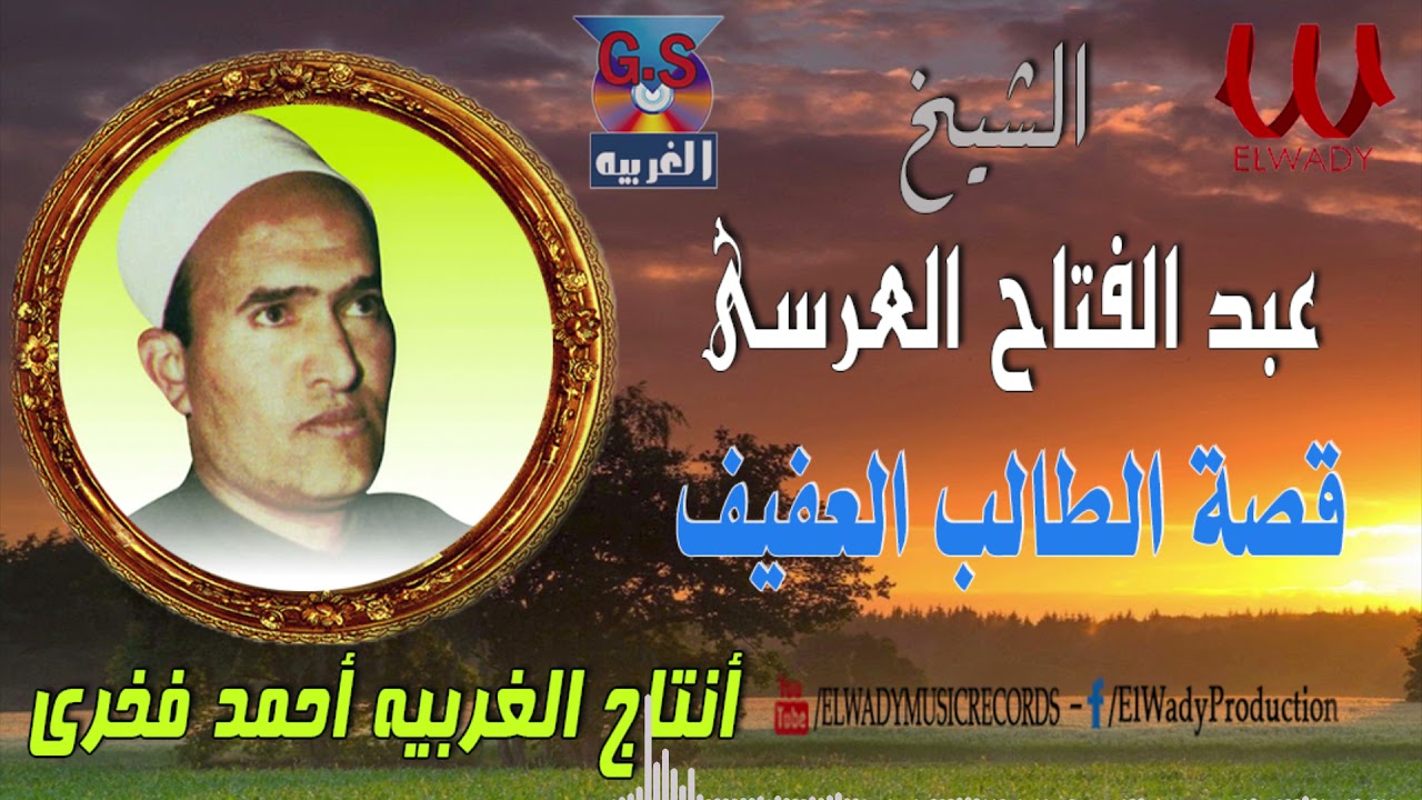 الشيخ عبد الفتاح العرسي  -  قصة الطالب العفيف /  Abdel Fatah El Arsy -  Keset El Taleb El Afif