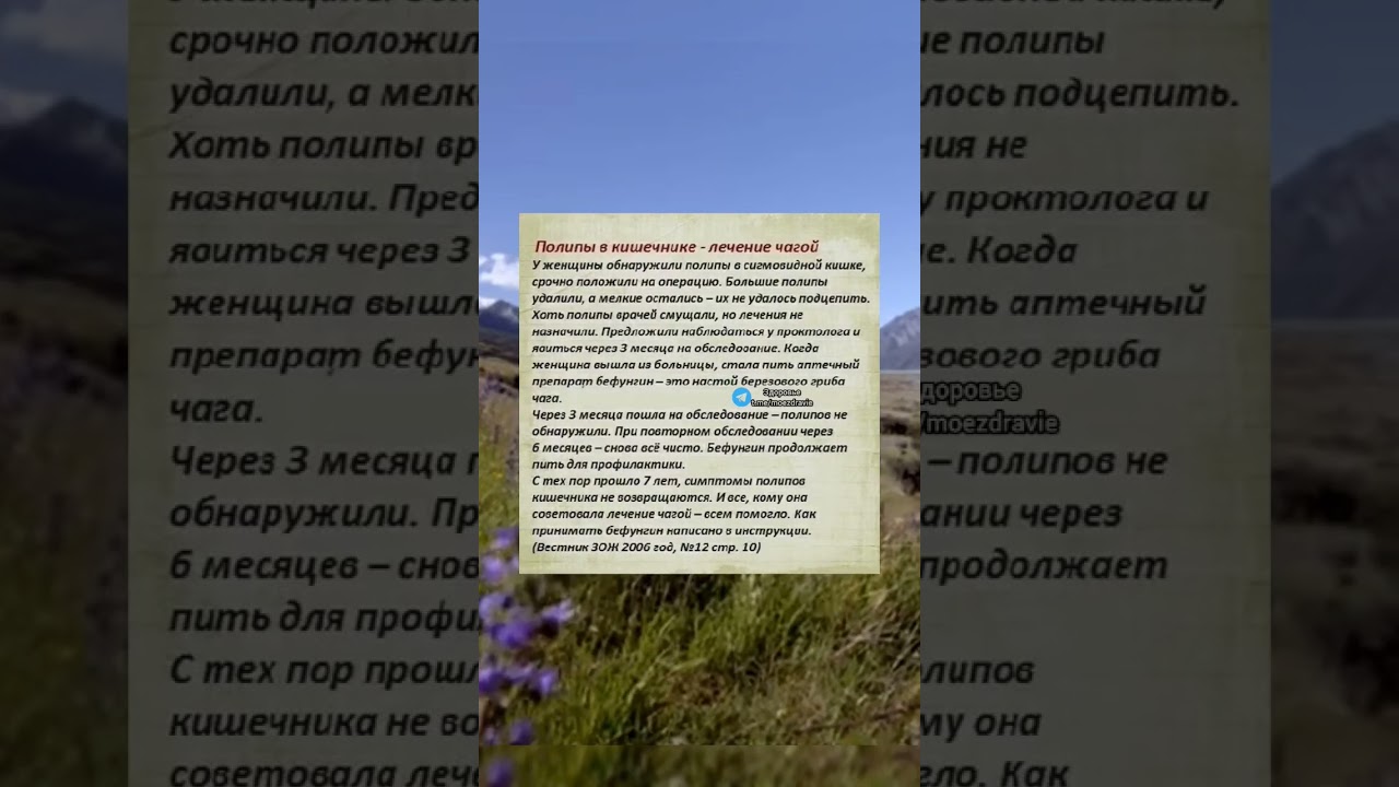 полипы в кишечнике, лечение чагой. #медицина #полезно #здоровье #народнаямедицина  #полезныесоветы