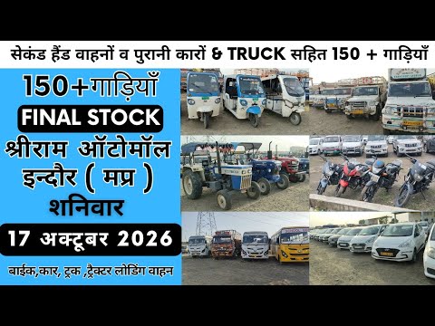Final स्टॉक  Bank सिज़ गाड़ी नीलामी | श्रीराम ऑटोमाल इंदौर | मात्र 20 हज़ार रुपये से! नवरात्रि स्पेशल !