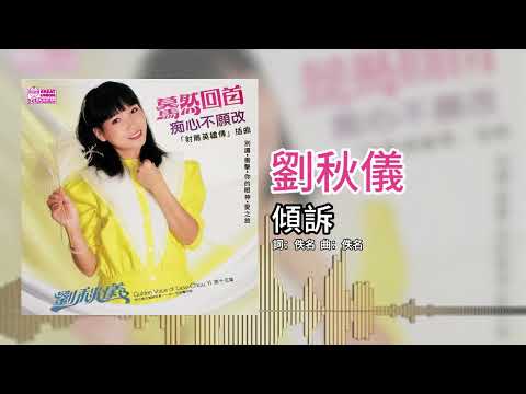劉秋儀【第15集】- 倾诉 [官方歌词版]