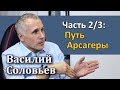 Василий Соловьев (часть 2/3) – Путь Арсагеры [RationalAnswer]