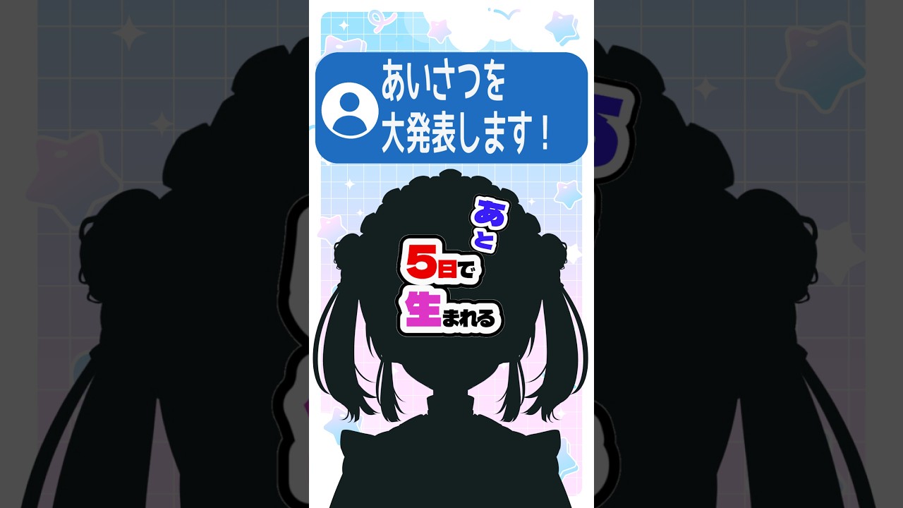 発表!あいさつ&スタンプは!?【デビューまで5日/毎日カウントダウン】#shorts #vtuber準備中 #新人vtuber #個人vtuber #立ち絵公開