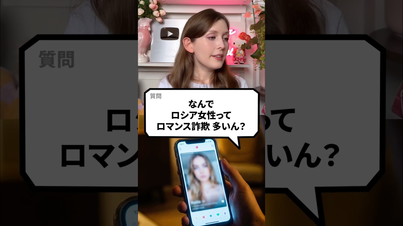 なんでロシア女性ってロマンス詐欺多いん？