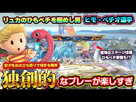 ひもペチを極めた男の『独創的なプレーの数々』が見ていて楽しすぎる【スマブラSP】