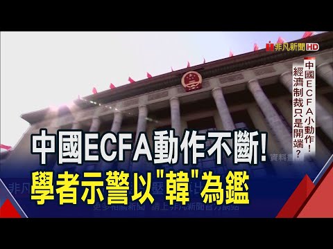 台對中國出口創21年新低！學者提與其爭取加入CPTPP 應更著重台日.台澳FTA｜非凡財經新聞｜20240116