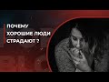 Почему хорошие люди страдают?