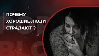 Почему хорошие люди страдают?