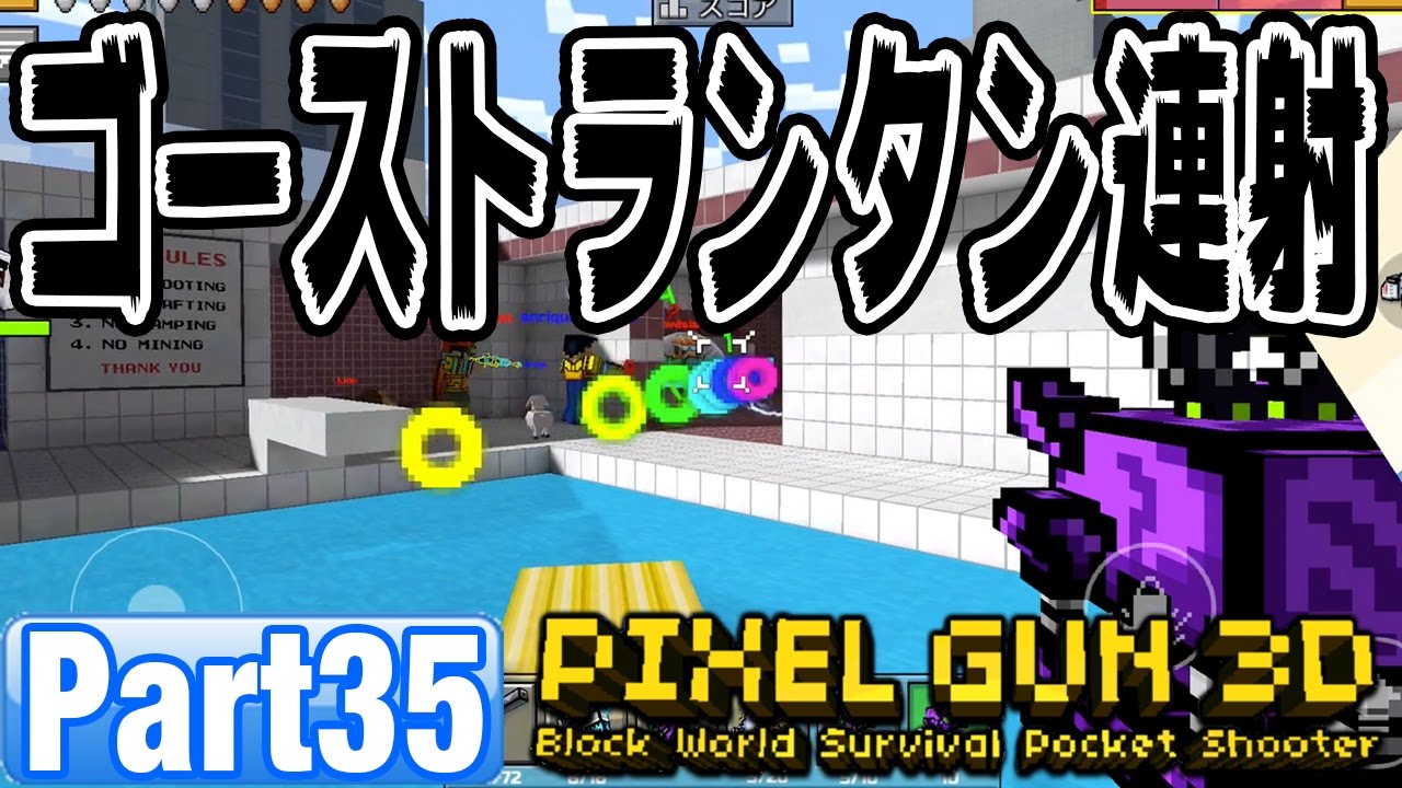 ピクセルガン3d ゴーストランタンの武器切替連射に初挑戦 35 Pixel Gun 3d Youtube