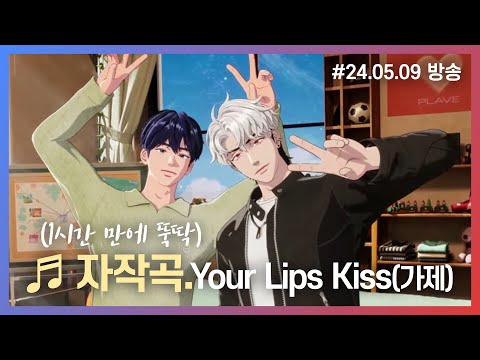 예준💙은호❤ 자작곡_ Your Lips Kiss(가제) #플레이브 #예준 #은호 #plave