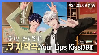 예준💙은호❤ 자작곡_ Your Lips Kiss(가제) #플레이브 #예준 #은호 #plave