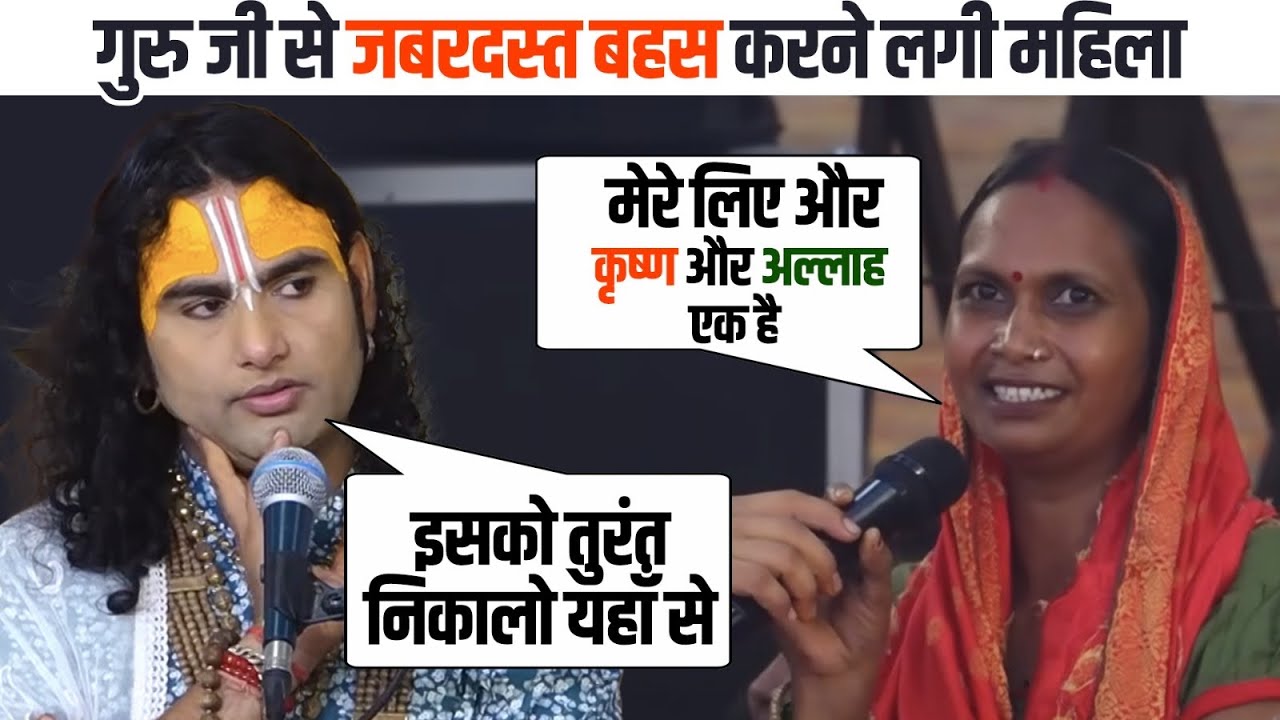 भगवान श्रीकृष्ण पर उलझने लगी औरत…😳 महाराज जी से करने लगी ज़बरदस्त बहस | देखिए गुरुजी का जवाब