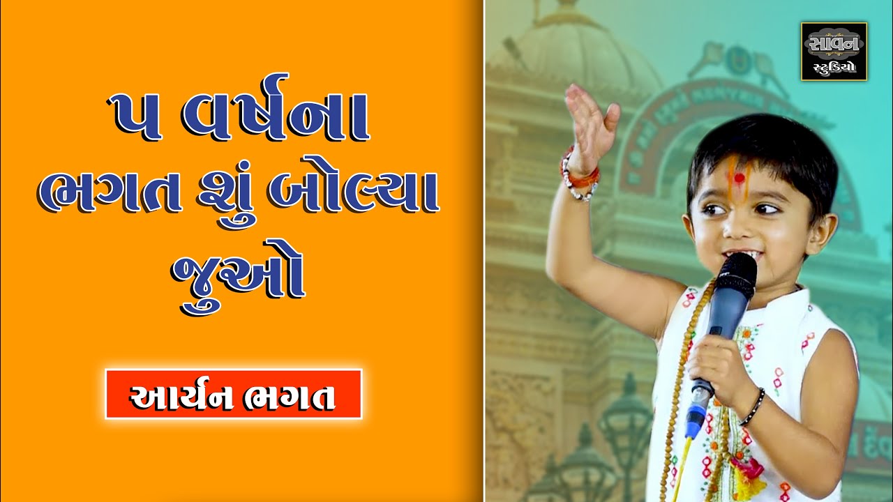 આર્યન ભગત ।। 5 વર્ષના ભગત શું બોલ્યા જુઓ || Aryan Bhagat || Savan Studio