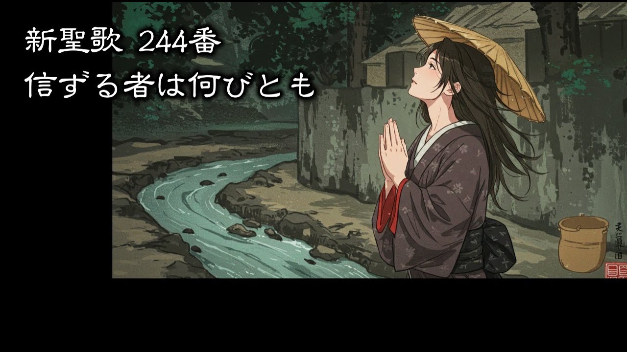 耳で読む聖書 】新聖歌 244 信ずる者は何びとも ( 歌詞付 ) - YouTube
