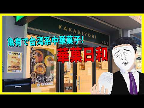 亀有で台湾系中華菓子! 華菓日和【日本に居る台湾料理屋紹介】