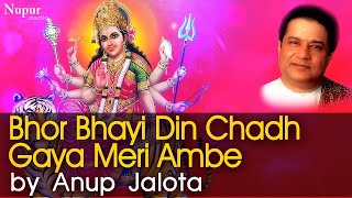 Bhor Bhayi Din Chadh Gaya Meri Ambe | Anup Jalota | Jai Ambe Maa Aarti | Nupur Audio
