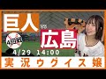 巨人 vs 広島東洋【実況ウグイス嬢】4/29