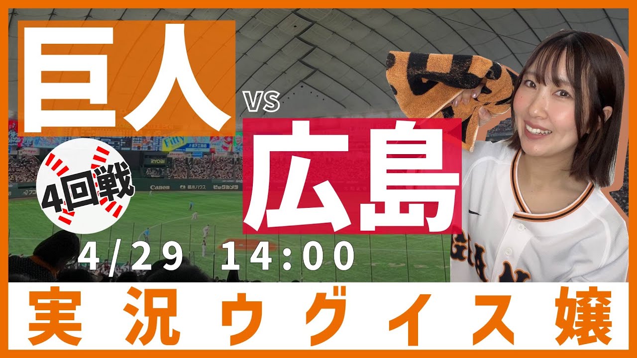 巨人 vs 広島東洋【実況ウグイス嬢】4/29 - YouTube 