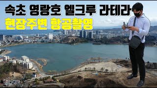 속초 영랑호 엘크루 라테라 2편 [항공촬영]